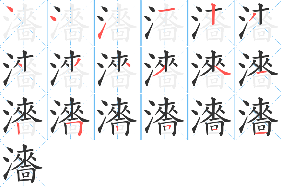 瀒字笔顺写法