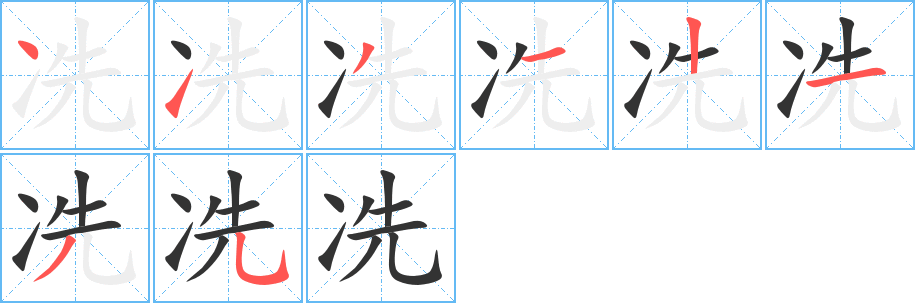 冼字笔顺写法