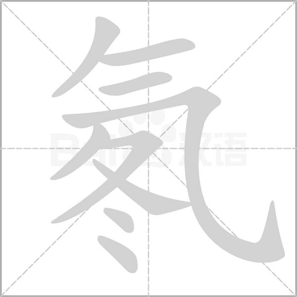 氡字笔顺动画