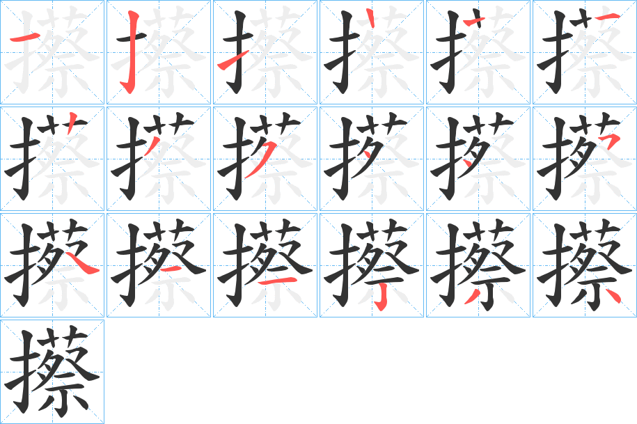 攃字笔顺写法
