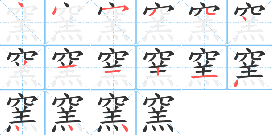 窯字笔顺写法
