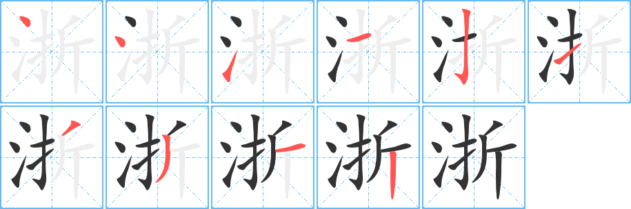 浙字笔顺写法