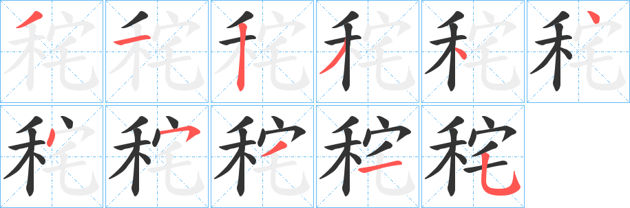 秺字笔顺写法