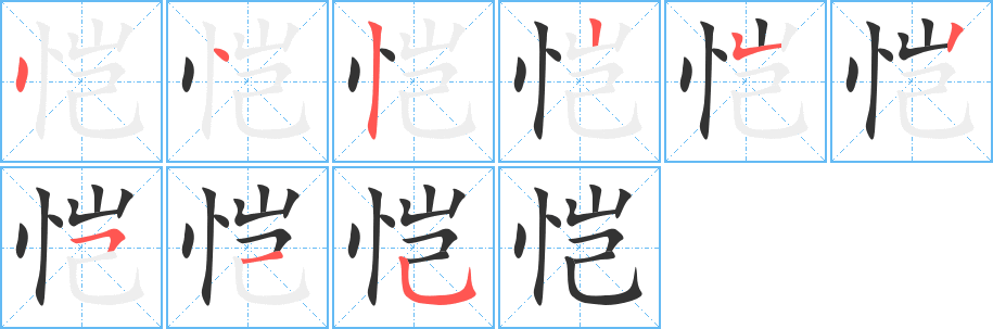 恺字笔顺写法