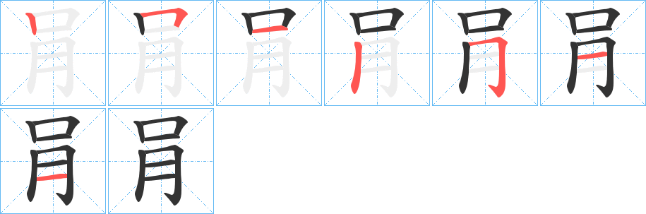 肙字笔顺写法