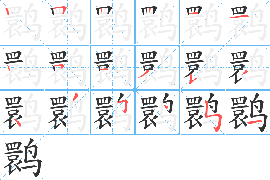 鹮字笔顺写法