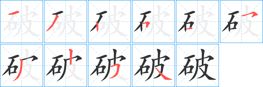 破字笔顺写法