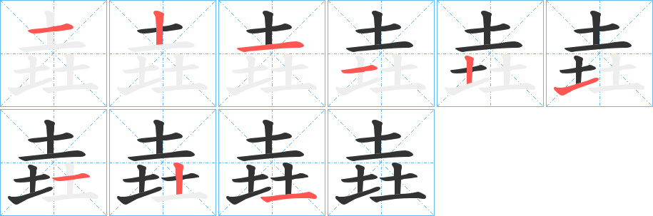 垚字笔顺写法