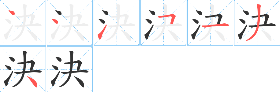 決字笔顺写法