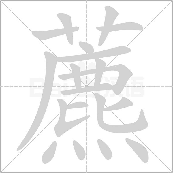 藨字笔顺动画