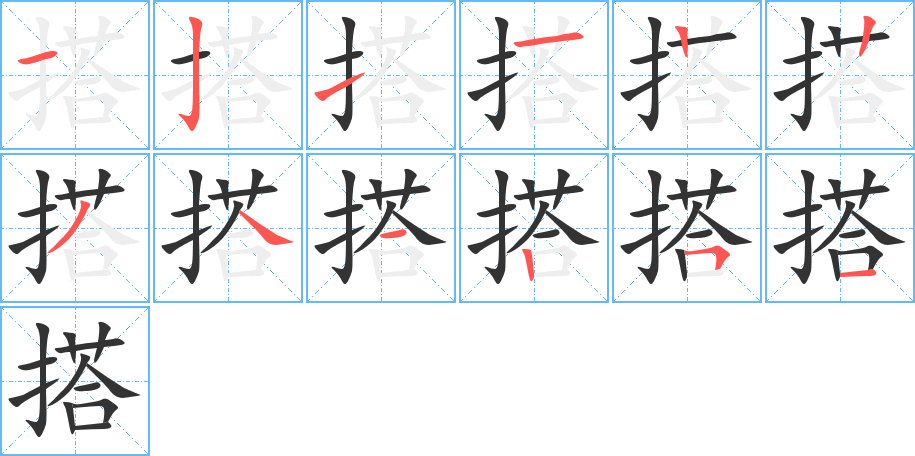 搭字笔顺写法