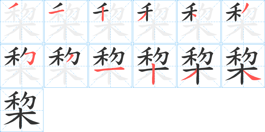 棃字笔顺写法