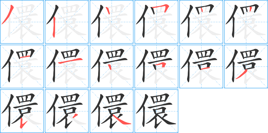 儇字笔顺写法