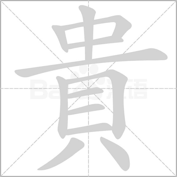 貴字笔顺动画
