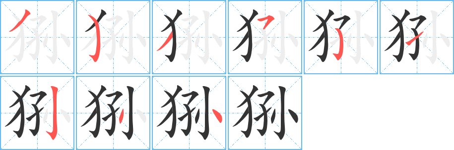 狲字笔顺写法