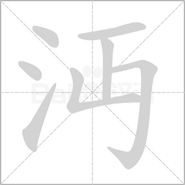 沔字笔顺动画