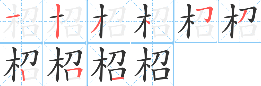 柖字笔顺写法