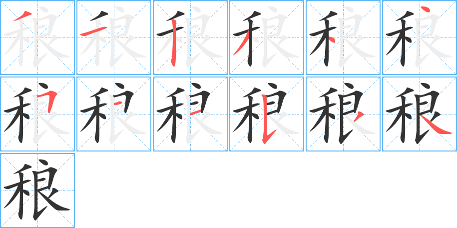 稂字笔顺写法
