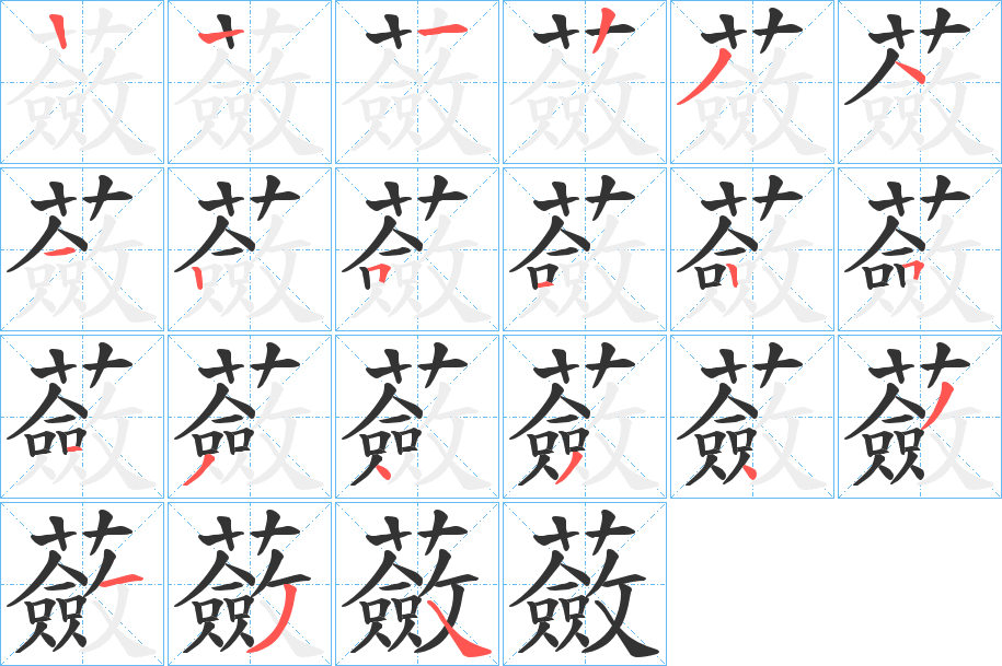 蘞字笔顺写法