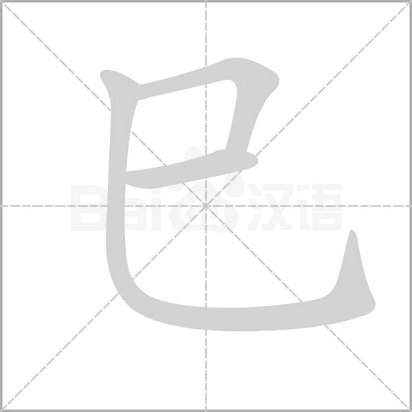 巳字笔顺动画