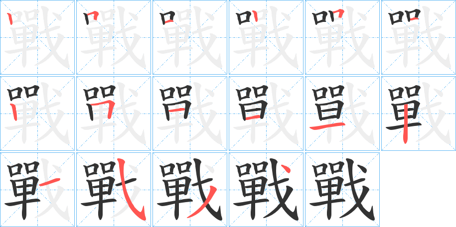 戰字笔顺写法