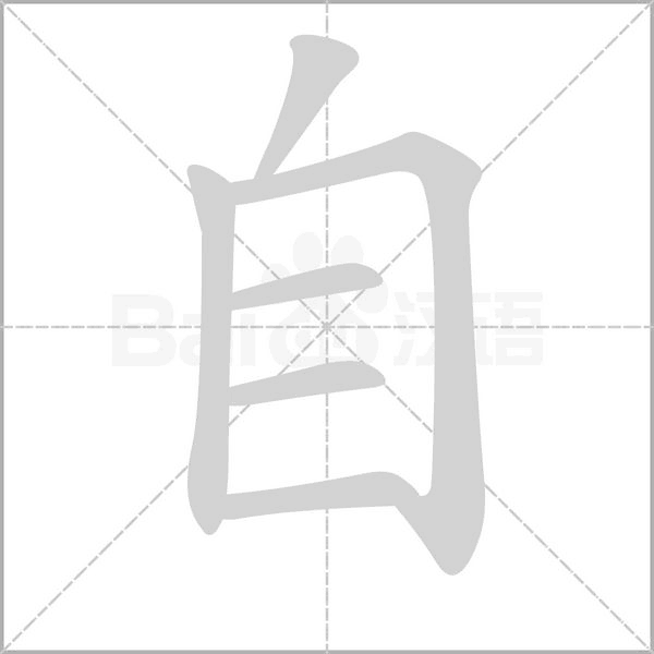 自字笔顺动画