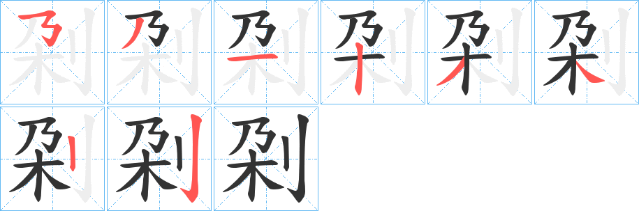 刴字笔顺写法