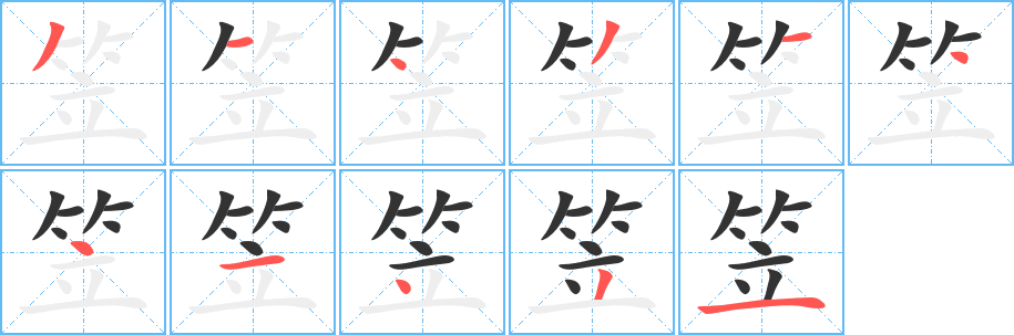 笠字笔顺写法