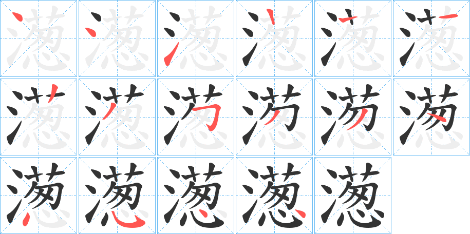 濍字笔顺写法
