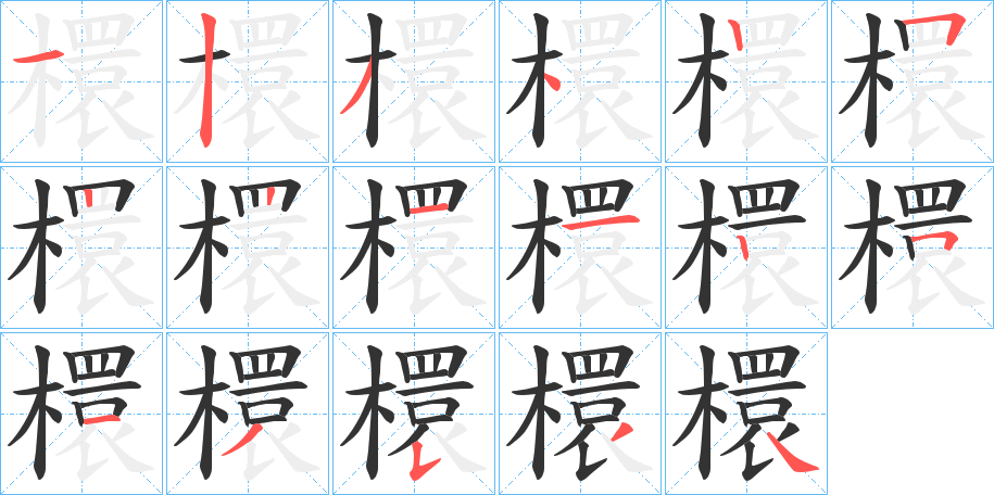 檈字笔顺写法