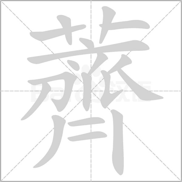 薺字笔顺动画