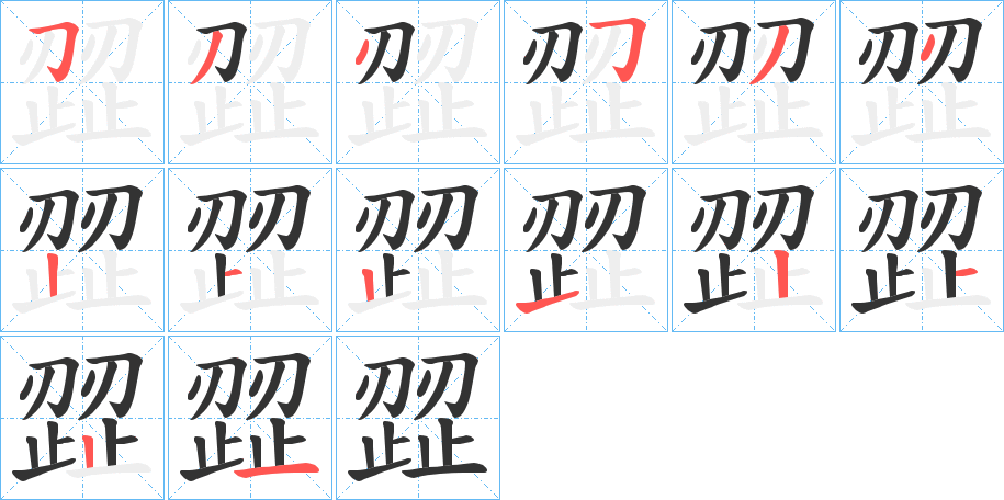 歰字笔顺写法