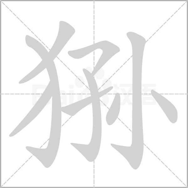 狲字笔顺动画