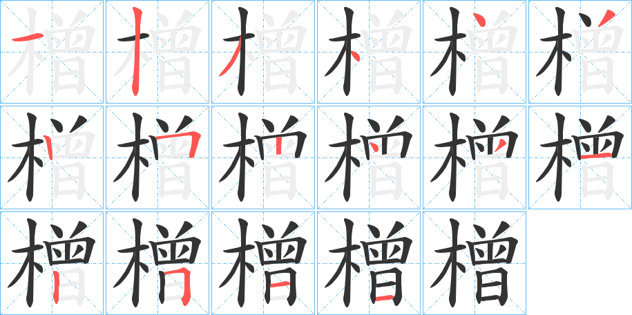 橧字笔顺写法