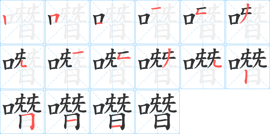噆字笔顺写法