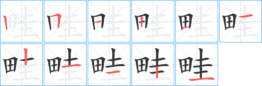 畦字笔顺写法