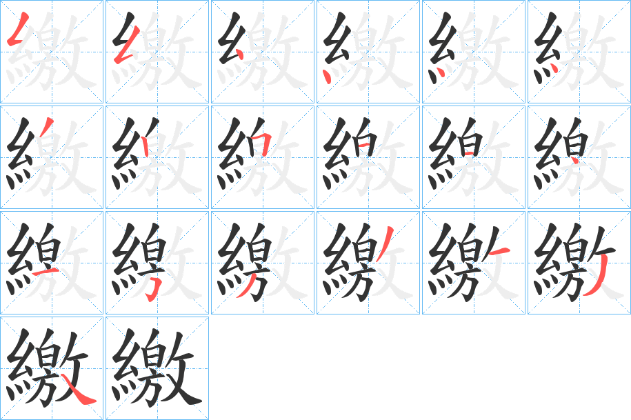 繳字笔顺写法