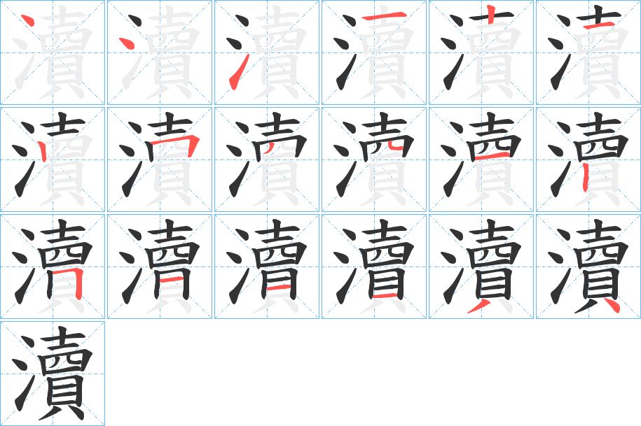 瀆字笔顺写法