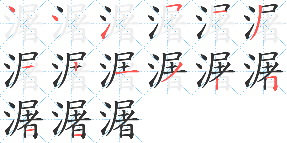 潳字笔顺写法