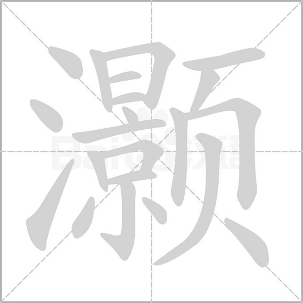 灏字笔顺动画
