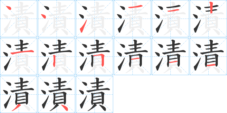 漬字笔顺写法