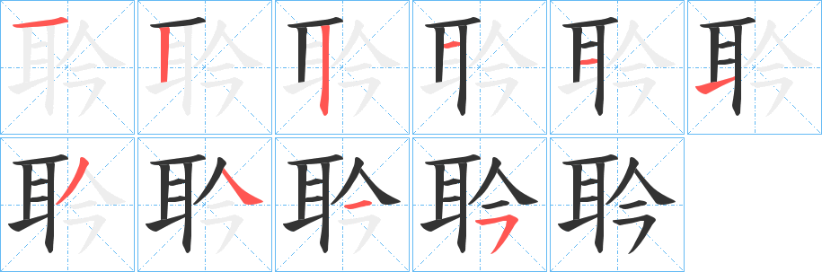 耹字笔顺写法