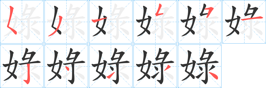 娽字笔顺写法