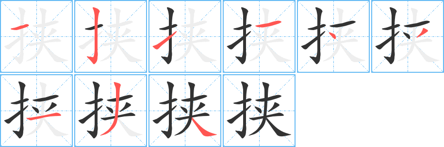挟字笔顺写法