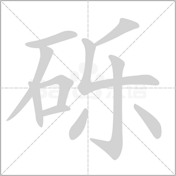 砾字笔顺动画