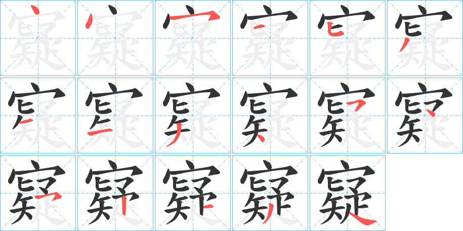 寲字笔顺写法