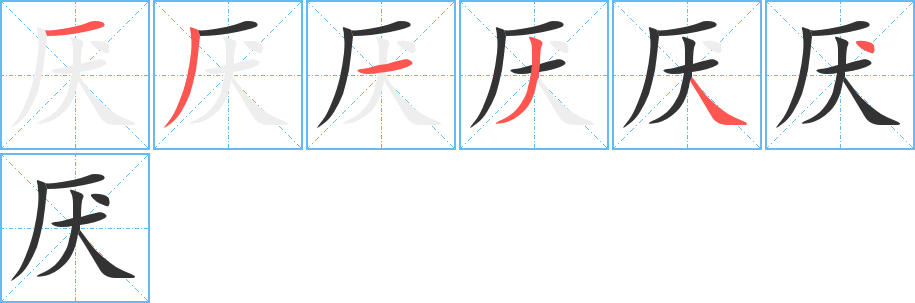 厌字笔顺写法