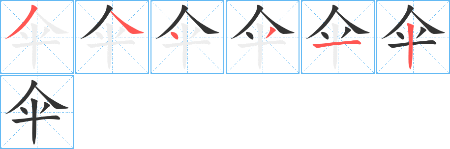 伞字笔顺写法