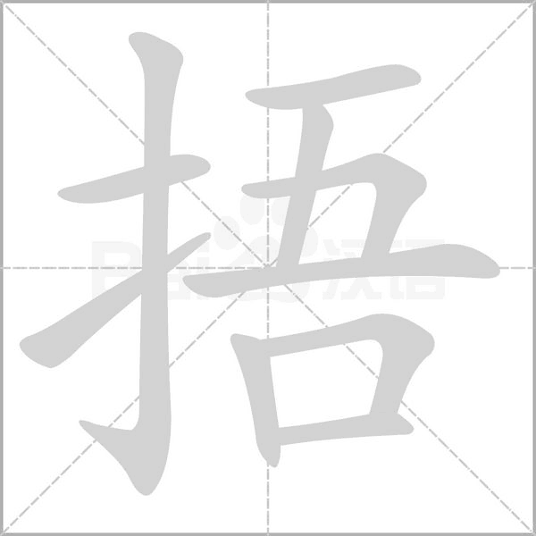 捂字笔顺动画