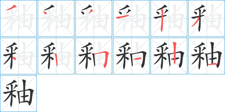 釉字笔顺写法